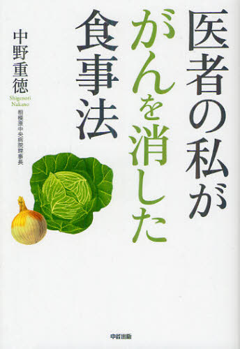 医者の私ががんを消した食事法 中野重徳/著 食事療法の本の商品画像