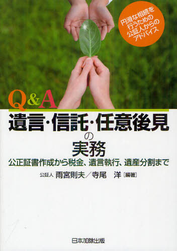 Q&A遺言・信託・任意後見の実務 公正証書作成から税金、遺言執行、遺産分割まで 雨宮則夫/編著 寺尾洋/編著 成年後見制度の本の商品画像