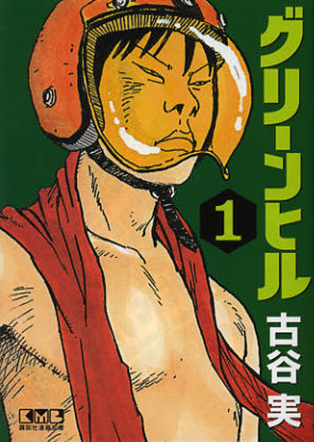 グリーンヒル 1 (講談社漫画文庫 ふ7-12) 古谷実/著 講談社漫画文庫の商品画像
