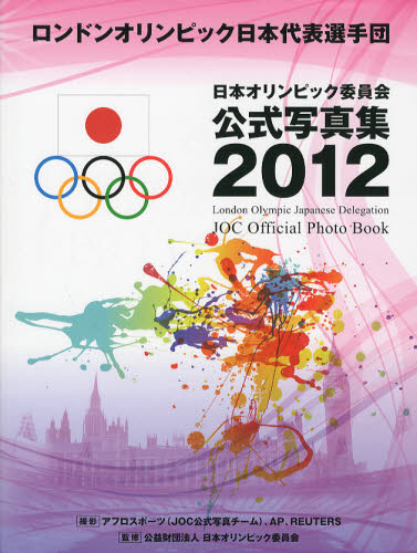 日本オリンピック委員会公式写真集　２０１２ （’１２　日本オリンピック委員会公式写真集） 日本オリンピック委員会／監修 スポーツ写真集の商品画像