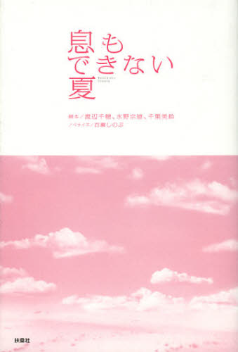 息もできない夏 渡辺千穂/脚本 水野宗徳/脚本 千葉美鈴/脚本 百瀬しのぶ/ノベライズ ノベライズ本(テレビ)の商品画像