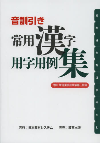 音訓引き常用漢字用字用例集 日本教材システム編集部／編 学校教育の本その他の商品画像