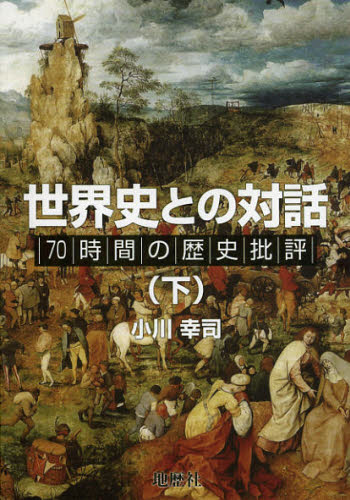 世界史との対話 70時間の歴史批評 下 小川幸司/著 中学校社会科の本の商品画像