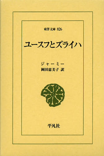 ユースフとズライハ (東洋文庫 826) ジャーミー/〔著〕 岡田恵美子/訳 東洋古典の本の商品画像