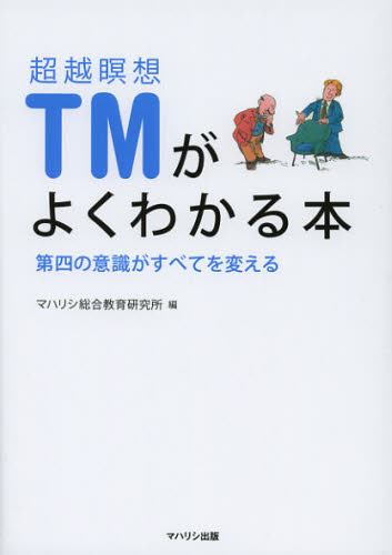 超越瞑想TMがよくわかる本 第四の意識がすべてを変える マハリシ総合教育研究所/編 精神世界の本その他の商品画像