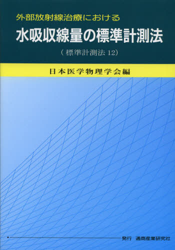 外部放射線治療における水吸収線量の標準計測法 標準計測法12 (外部放射線治療における) 日本医学物理学会/編 放射線診断学、核医学の本の商品画像