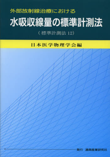 外部放射線治療における水吸収線量の標準計測法　標準計測法１２ （外部放射線治療における） 日本医学物理学会／編 放射線診断学、核医学の本の商品画像