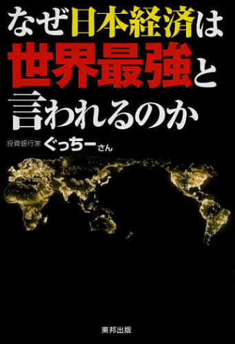 なぜ日本経済は世界最強と言われるのか ぐっちーさん／著 日本経済一般の本の商品画像