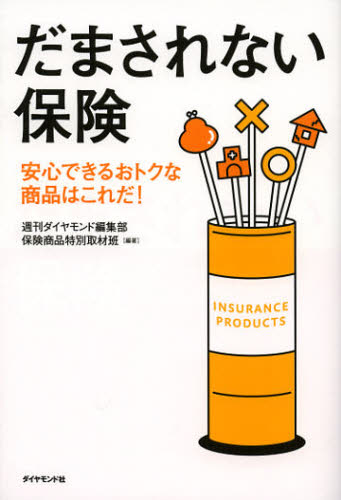 だまされない保険 安心できるおトクな商品はこれだ! 週刊ダイヤモンド編集部保険商品特別取材班/編著 保険の本の商品画像
