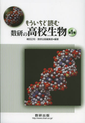 もういちど読む数研の高校生物 第1巻 嶋田正和/編著 数研出版編集部/編著 生物学の本その他の商品画像