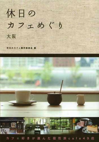 休日のカフェめぐり　大阪 休日のカフェ製作委員会／編 SHOPガイド本の商品画像