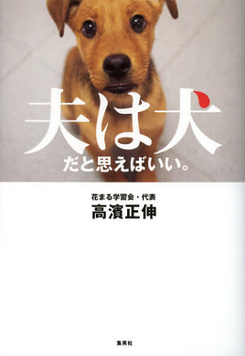 夫は犬だと思えばいい。 高濱正伸／著 教養新書の本その他の商品画像