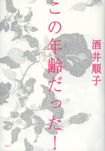 この年齢(とし)だった! 酒井順子/著 紀行、エッセーの本その他の商品画像