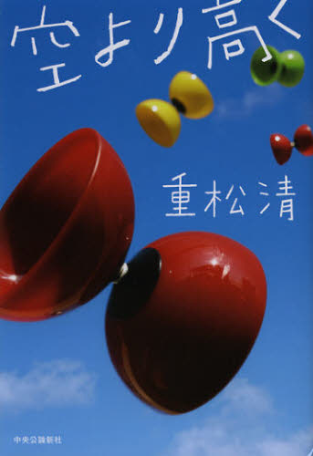 空より高く 重松清／著 日本文学書籍全般の商品画像