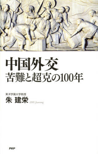 中国外交苦難と超克の１００年 朱建栄／著 ノンフィクション書籍その他の商品画像