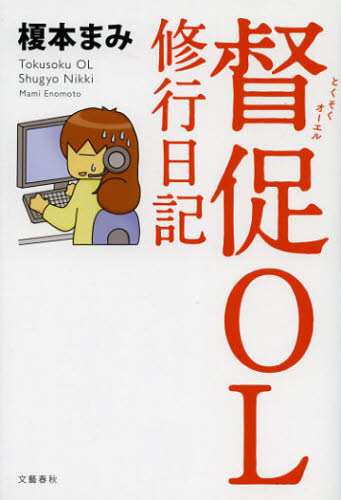 督促OL修行日記 榎本まみ/著 交渉術の本の商品画像