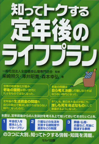 知ってトクする定年後のライフプラン 全国優良仏壇専門店会/監修 柴崎照久/著 澤井昭寛/著 森本幸弘/著 ライフプランの本の商品画像