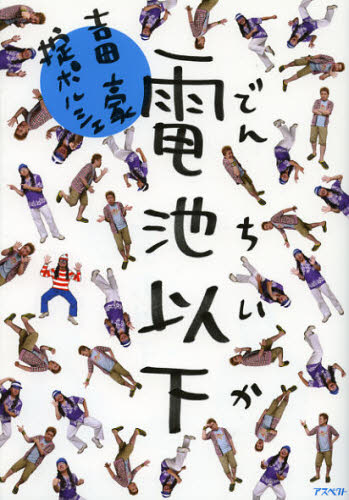 電池以下 吉田豪/著 掟ポルシェ/著 サブカルチャーの本その他の商品画像