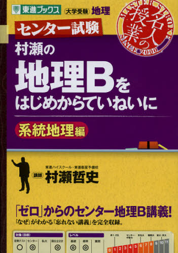 村瀬の地理Bをはじめからていねいに センター試験 系統地理編 (東進ブックス 名人の授業) 村瀬哲史/著 高校地理参考書の商品画像
