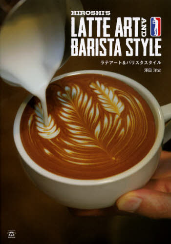 Ｈｉｒｏｓｈｉ’ｓラテアート＆バリスタスタイル （ＴＷＪ　ＢＯＯＫＳ） 澤田洋史／著 コーヒーの本の商品画像