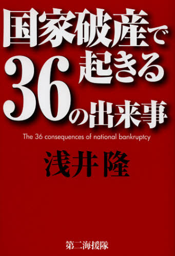 国家破産で起きる３６の出来事 浅井隆／著 経済予測もの書籍の商品画像