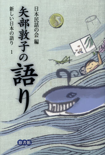 新しい日本の語り　１ （新しい日本の語り　　　１） 日本民話の会／編 日本文学書籍その他の商品画像