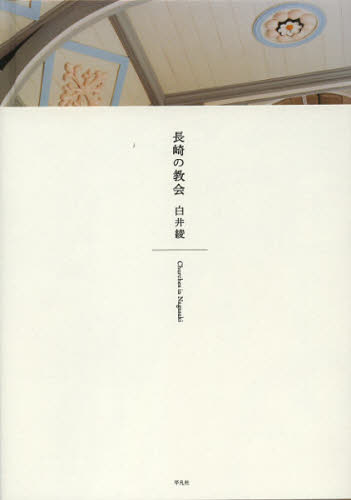 長崎の教会 白井綾／写真・文 キリスト教美術の本の商品画像