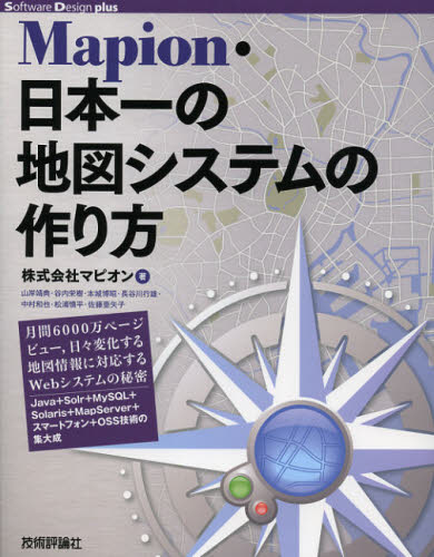 Ｍａｐｉｏｎ・日本一の地図システムの作り方 （Ｓｏｆｔｗａｒｅ　Ｄｅｓｉｇｎ　ｐｌｕｓシリーズ） マピオン／著 ホームページ作成の本の商品画像