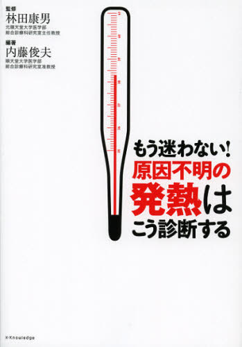 もう迷わない！原因不明の発熱はこう診断する （もう迷わない！） 林田康男／監修　内藤俊夫／編著 診断学一般の本の商品画像