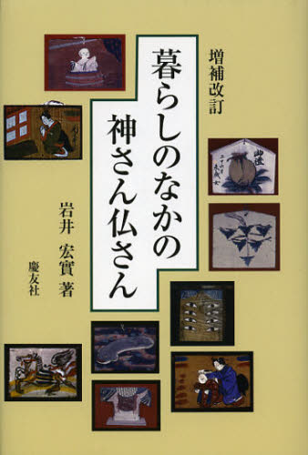 暮らしのなかの神さん仏さん (増補改訂) 岩井宏實/著 民俗宗教論の本の商品画像