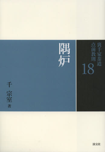裏千家茶道点前教則 18 (裏千家茶道点前教則 18) 千宗室/著 茶道裏千家の本の商品画像