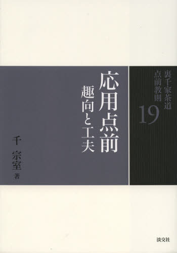 裏千家茶道点前教則 19 (裏千家茶道点前教則 19) 千宗室/著 茶道裏千家の本の商品画像