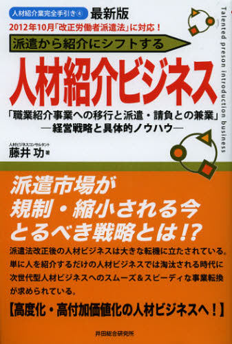 派遣から紹介にシフトする人材紹介ビジネス 最新版 職業紹介事業への移行と派遣・請負との兼業 経営戦略と具体的ノウハウ (人材紹介業完全手引き 4) 藤井功/著 企業、業界論の本の商品画像