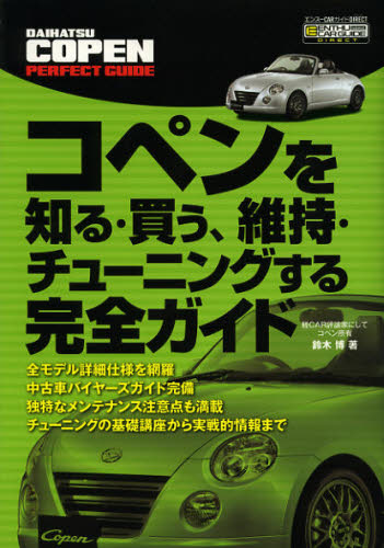 コペンを知る・買う、維持・チューニングする完全ガイド （エンスーＣＡＲガイドＤＩＲＥＣＴ） 鈴木博／著 自動車のメンテナンスの本の商品画像