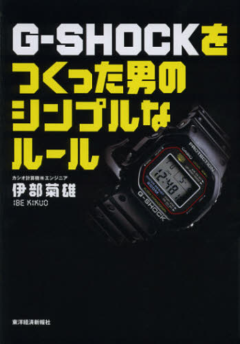 Ｇ－ＳＨＯＣＫをつくった男のシンプルなルール 伊部菊雄／著 仕事の技術一般の本の商品画像