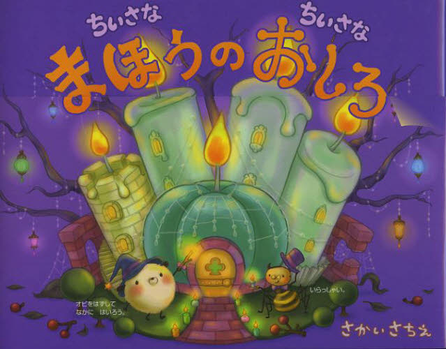 ちいさなちいさなまほうのおしろ さかいさちえ/〔作・絵〕