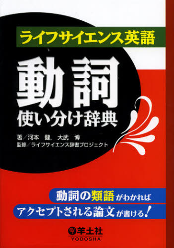 ライフサイエンス英語動詞使い分け辞典 動詞の類語がわかればアクセプトされる論文が書ける! 河本健/著 大武博/著 ライフサイエンス辞書プロジェクト/監修