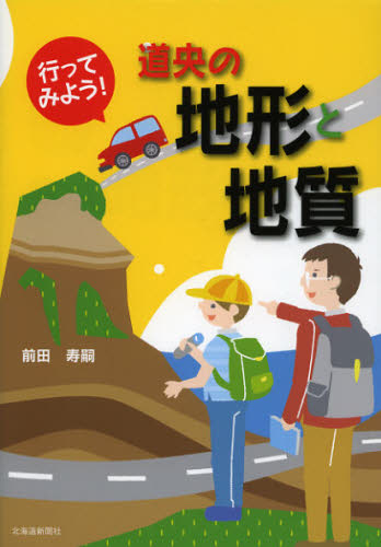 行ってみよう！道央の地形と地質 前田寿嗣／著 地質学の本の商品画像