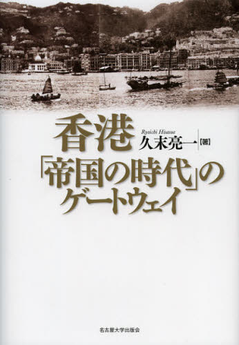 香港「帝国の時代」のゲートウェイ 久末亮一／著 アジア経済の本の商品画像