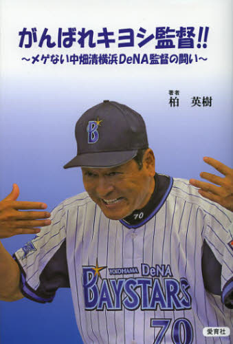 #70 中畑監督 直筆サイン３点 ダグアウトの向こう 2013 DVD 初回限定 永久保存 中畑監督 直筆サイン ダグアウトの向こう 2013 DVD