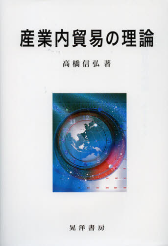 産業内貿易の理論 高橋信弘/著 貿易の本その他の商品画像