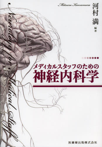 メディカルスタッフのための神経内科学 河村満／編著 脳神経科学、神経内科学の本の商品画像