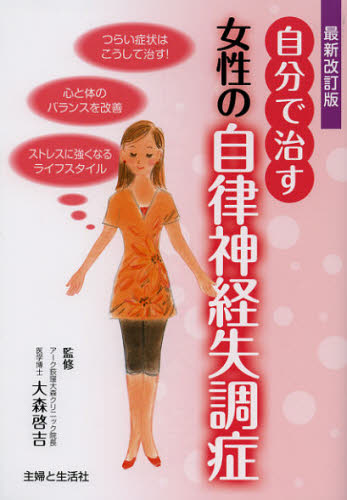 自分で治す女性の自律神経失調症 (最新改訂版) 大森啓吉/監修 主婦と生活社/編 女性の医学書の商品画像