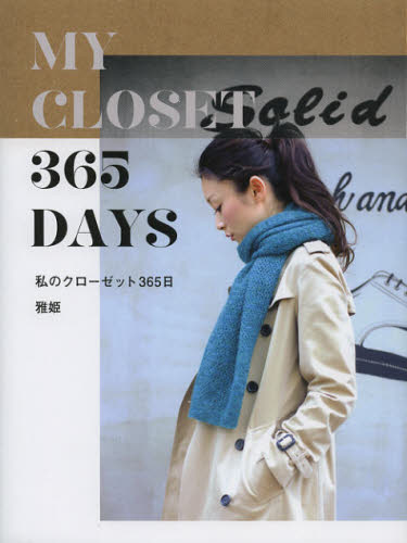 私のクローゼット３６５日 雅姫／著 ファッション、モードの本の商品画像