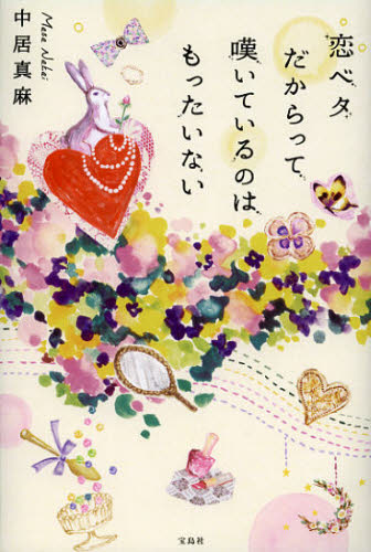 恋ベタだからって嘆いているのはもったいない 中居真麻／著 日本文学書籍全般の商品画像