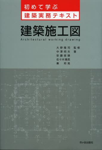 建築施工図 (初めて学ぶ建築実務テキスト) 大野隆司/監修 中澤明夫/著 安藤俊建/著 佐々木晴英/著 秦邦晃/著 建築施工の本の商品画像