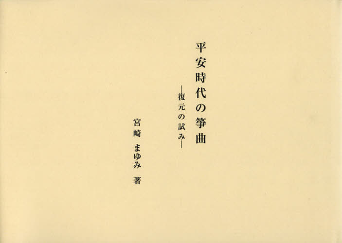 平安時代の箏曲　復元の試み 宮崎まゆみ／著 邦楽の本の商品画像