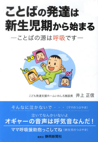 ことばの発達は新生児期から始まる 井上 正信 著 周産期医学(新生児学)の本の商品画像