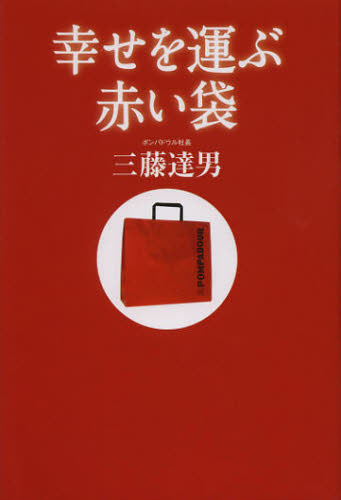 幸せを運ぶ赤い袋 三藤達男／著 ビジネス経営者の本の商品画像