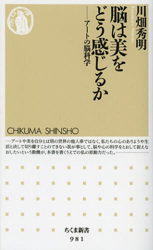 脳は美をどう感じるか アートの脳科学 (ちくま新書 981) 川畑秀明/著 ちくま新書の本の商品画像